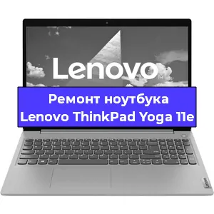 Замена видеокарты на ноутбуке Lenovo ThinkPad Yoga 11e в Волгограде
